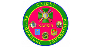 Справочник - 1 - Восточное региональное управление Государственной пограничной службы Украины