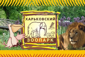 Билет в Харьковский зоопарк будет стоить в четыре раза дешевле.