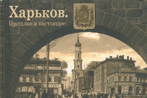 Это же не первая книга с фото Харькова. Фото с сайта горсовета. 