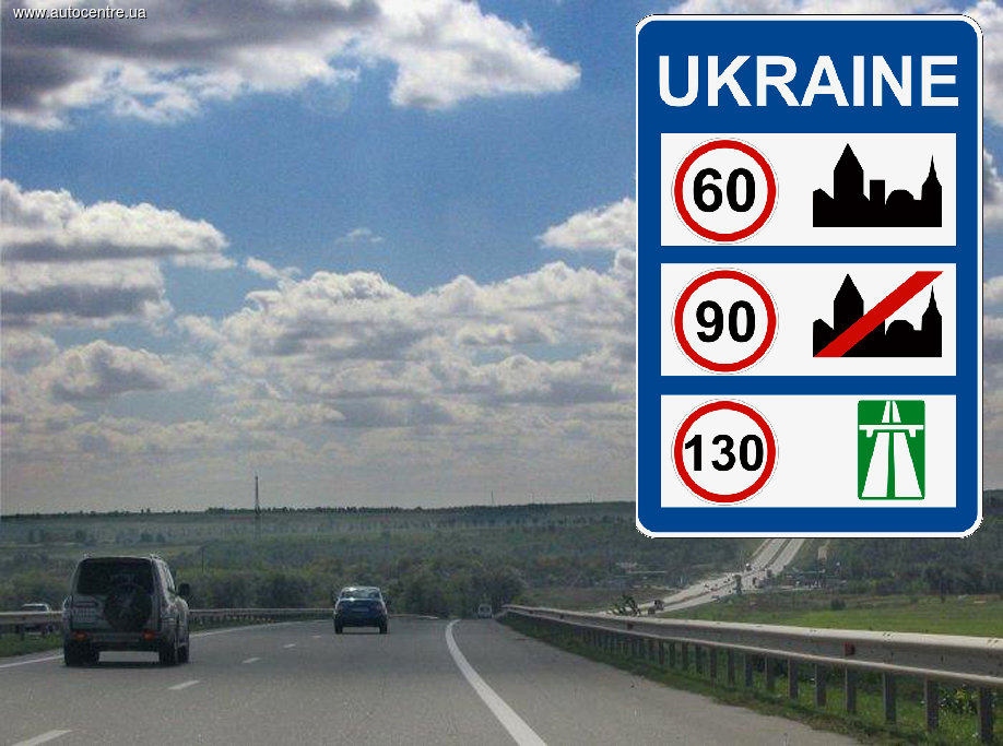 Новость - Транспорт и инфраструктура - Водитель, не спеши: в Украине предлагают изменить скоростные лимиты