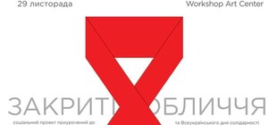 Социальный арт-проект к Международному Дню борьбы со СПИДом 