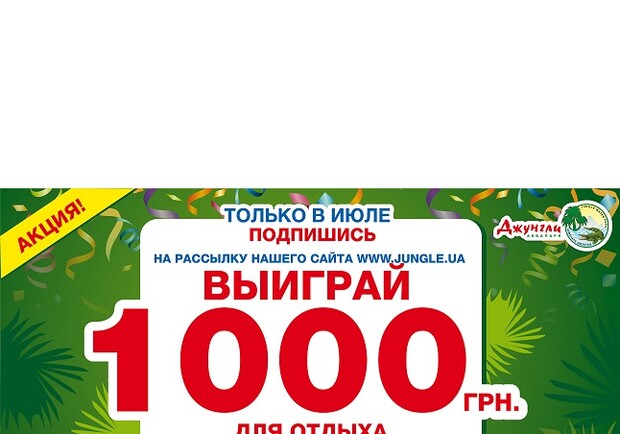 Афиша - Клубы - Розыгрыш приза - 1000 гривен для отдыха в аквапарке "Джунгли"