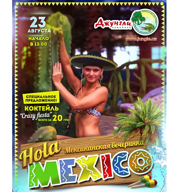 Афиша - Клубы - Hola Mexico! — мексиканская вечеринка в аквапарке Джунгли