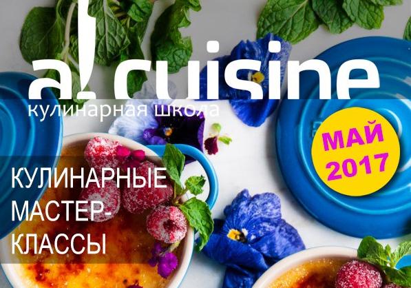 Афиша - Лекции \ Мастер-классы - Кулинарная школа Al.Cuisine, расписание на май