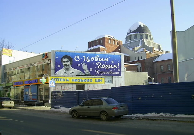 Фото Юлии Зинченко. В центре города с плаката харьковчан поздравляет мертвый наркобарон. 