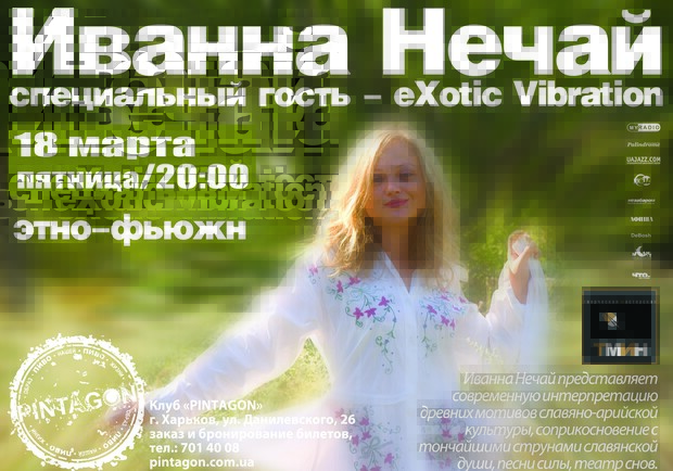 18 марта в Арт-клубе «Pintagon» состоится концерт Иванны Нечай (г.Одесса)