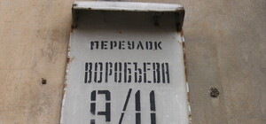 Переулок Воробьева хранит трупы, притягивает киношников и террористов