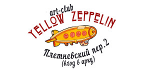 Справочник - 1 - Art-club Yellow Zeppelin