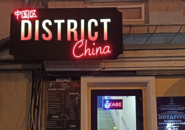 District China (Дистрикт Чина) - фото