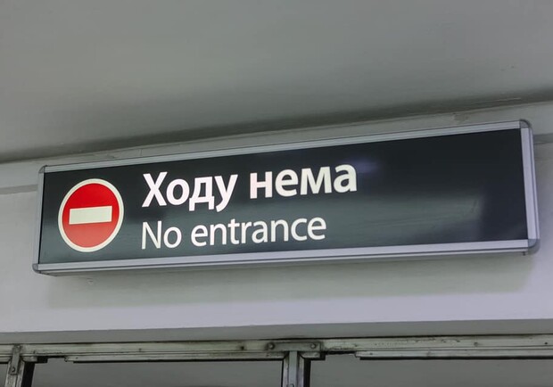 Две станции метро в Харькове временно закрыли для пассажиров. Фото: facebook.com/metro.kh