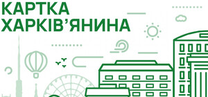 Голосуй: как может выглядеть карточка харьковчанина