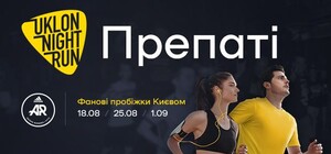 Запрошуємо на серію фанових вечірніх пробіжок Києвом: препаті Uklon Night Run