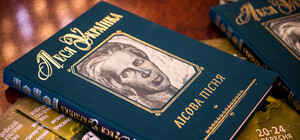 На Днепропетровщине презентовали юбилейное издание к 150-летию Леси Украинки