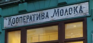 І кожен фініш – це, по суті, старт: чому насправді закрили Milk Pub у Львові