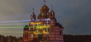 В днепровском храме устроили рождественское лазерное шоу
