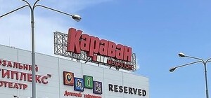 Как в Днепре работает ТРЦ 