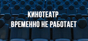 В Одессе бессрочно закрылся кинотеатр 