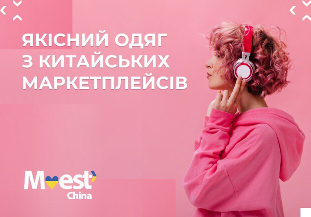 Як вдягатися стильно та недорого на китайських маркетплейсах разом з Meest China Shop. 