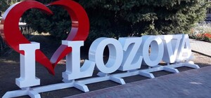 «Працюємо у штатному режимі»: мер Лозової спростував інформацію про евакуацію з міста