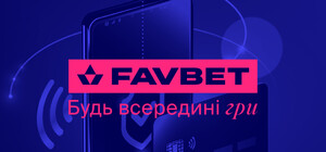 Простые способы пополнить счет FAVBET