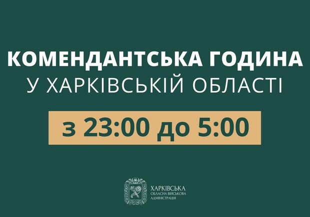 В Харьковской области сократили продолжительность комендантского часа - фото: https://t.me/synegubov