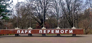 В Одессе дерусифицировали парк Победы