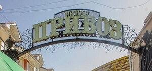 Что и почем в Одессе: обзор цен на Привозе