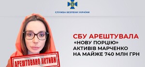 У Оксаны Марченко арестовали активы в Одесской области