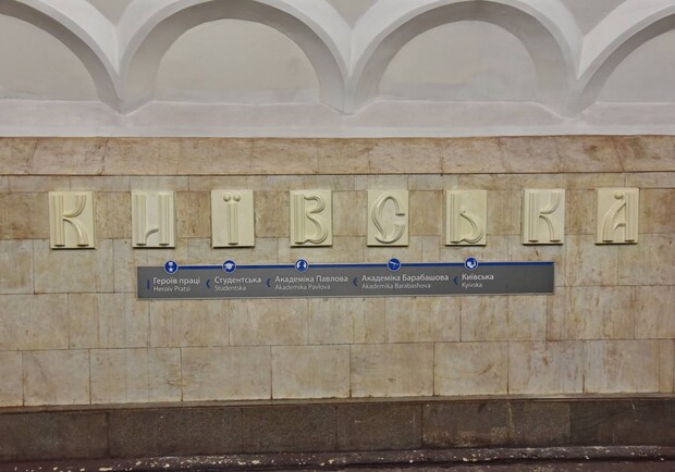 На станции метро "Киевская" меняют русские буквы. 