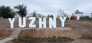 Жители города Южный в Одесской области проголосовали за его переименование: какой вариант победил