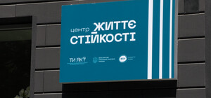 В Днепропетровской области для людей в сложных обстоятельствах открыли Центр жизнестойкости