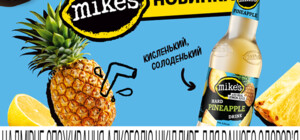 Mike's запустил новый тропический вкус – Pineapple!