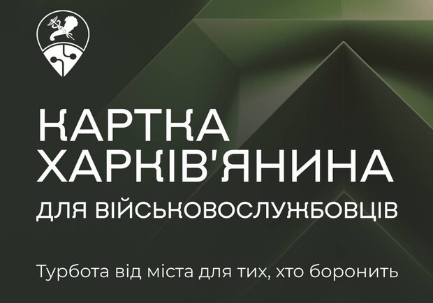 Для военных и семей погибших создали отдельную "Карту харьковчанина". Фото: ХГС