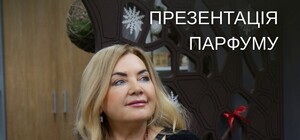 Презентація парфумів Оксани Білозір