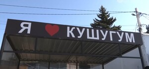 В Кушугуме могут объявить обязательную эвакуацию: что известно
