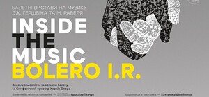 Премьера в прифронтовом городе: в Харькове представят балетные постановки Inside the Music и Boléro