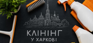 Як вибрати надійний клінінг у Харкові та не переплатити за прибирання