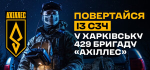 При возвращении из СЗЧ можно выбрать харьковскую 429 бригаду беспилотных систем 