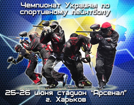 Любителей активного отдыха приглашаем отправиться на "Чемпионат Украины по спортивному пейнтболу".