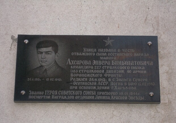 Названа она в честь майора Ахсарова Энвера Бимболатовича, который погиб 15 февраля 1943 года в бою за освобождение Харькова. 