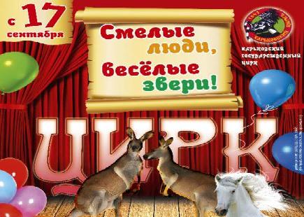 Новая программа ждет малышей в Харьковском Цирке!