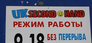 Луганские секонд-хэнды: галстуки по 5 гривен, куртки  по 150 гривен, а карнавальный костюм - за 200