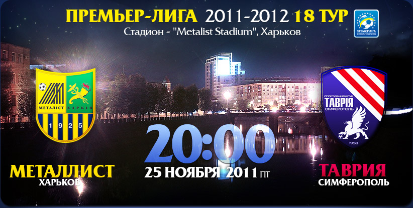 Поединок 18-го тура "Металлист" - "Таврия" пройдет сегодня в Харькове. Фото: www.metallist.kharkov.ua/