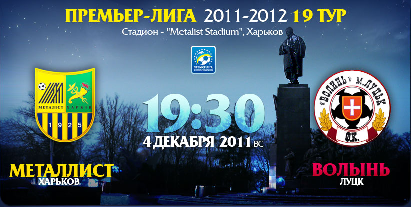Матч «Металлист» - «Волынь» пройдет в воскресенье, 4 декабря. Фото: www.metallist.ua