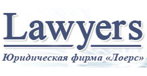 Справочник - 1 - Юридические услуги, Лоерс (Lawyers)