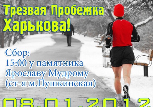 Харьковчане проведут трезвую пробежку по нашему городу. Фото со страницы встречи "ВКонтакте".