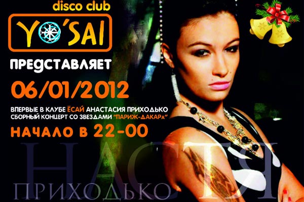 В эту пятницу в клубе "Yo'sai" выступит Анастасия Приходько. 