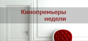 Первые кинопремьеры-2012: смотрим 