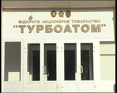 Фото с сайта "Турбоатома". Энергетическую переименуют в честь бывшего директора "Турбоатома". 