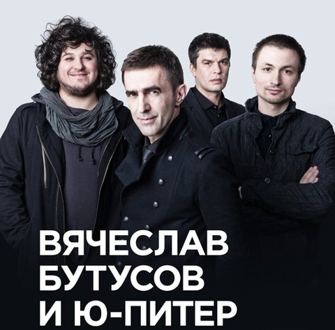Группа "Ю-Питер" и Вячеслав Бутусов выступят в Харькове 20 февраля 2012 года.